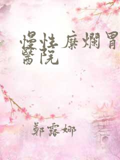 慢性糜烂胃炎 医院