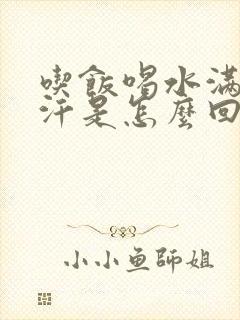 吃饭喝水满头大汗是怎么回事