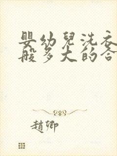 婴幼儿洗衣机一般多大的合适