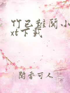 竹已难哄小说txt下载