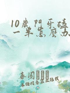 10岁门牙磕掉一半怎么办