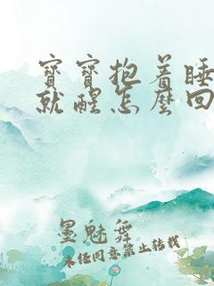 宝宝抱着睡放下就醒怎么回事