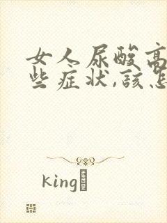 女人尿酸高有哪些症状,该怎么治疗