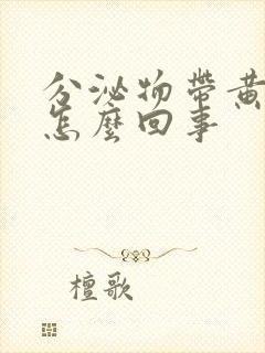 分泌物带黄色是怎么回事