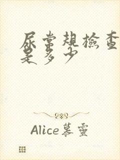 尿常规检查费用是多少