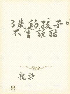 3岁的孩子咋还不会说话