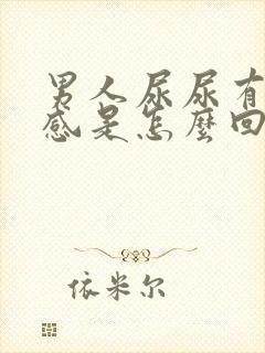 男人尿尿有刺痛感是怎么回事