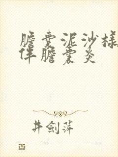 胆囊泥沙样结石伴胆囊炎