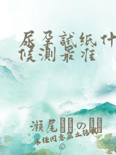 尿孕试纸什么时候测最准