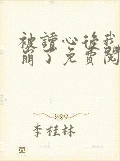 被读心后我人设崩了免费阅读