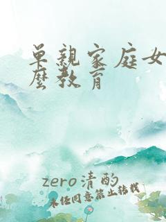 单亲家庭女孩怎么教育