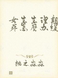 女生生理期肚子疼怎么办缓解