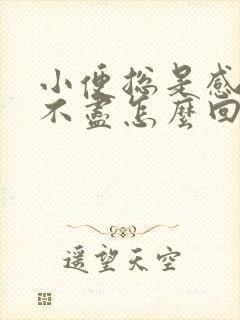 小便总是感觉尿不尽怎么回事