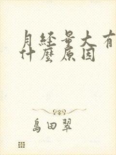 月经量大有血块什么原因