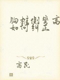 胸椎侧弯高低肩如何纠正