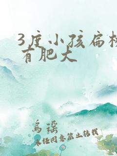 3度小孩扁桃体有肥大