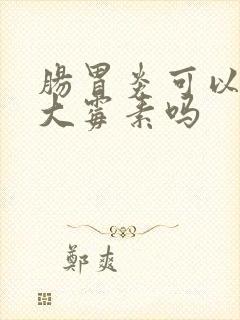 肠胃炎可以吃庆大霉素吗