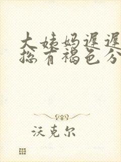 大姨妈迟迟不走总有褐色分泌物什么原因