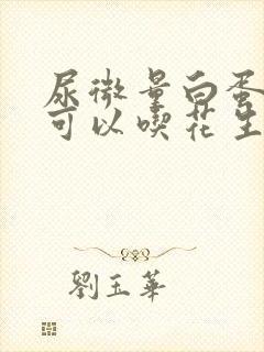 尿微量白蛋白高可以吃花生吗