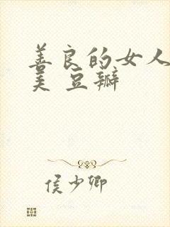 善良的女人夫世美 豆瓣