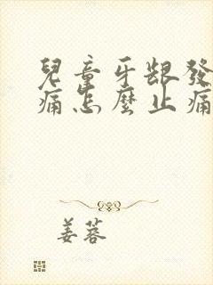 儿童牙龈发炎疼痛怎么止痛