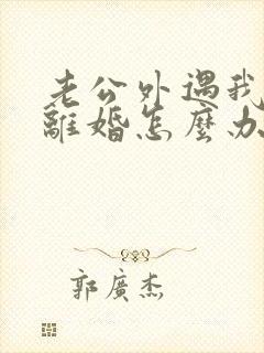 老公外遇我不想离婚怎么办