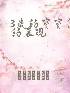 3岁的宝宝自闭的表现