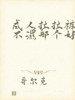 成人拉拉裤和尿不湿哪个好用