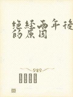 绝经两年后出血的原因