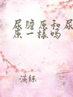 尿胆原和尿胆素原一样吗