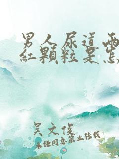 男人尿道两侧起红颗粒是怎么回事