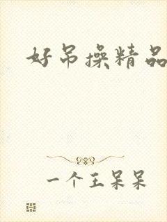 好吊操精品视频