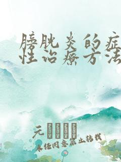 膀胱炎的症状女性治疗方法