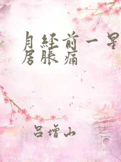 月经前一星期乳房胀痛