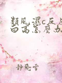 类风湿c反应蛋白高怎么办