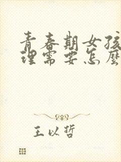 青春期女孩有生理需要怎么办