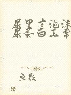 尿里有泡沫但是尿蛋白正常