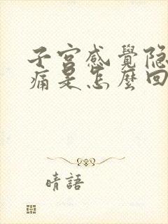 子宫感觉隐隐作痛是怎么回事