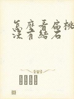 怎么看扁桃体有没有结石