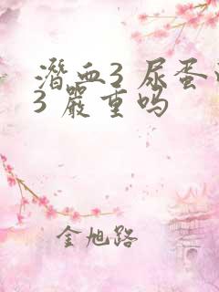 潜血3 尿蛋白3 严重吗