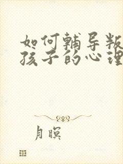 如何辅导叛逆期孩子的心理