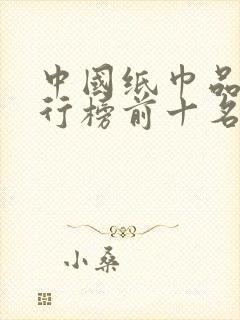 中国纸巾品牌排行榜前十名