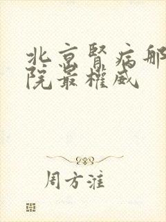 北京肾病那家医院最权威