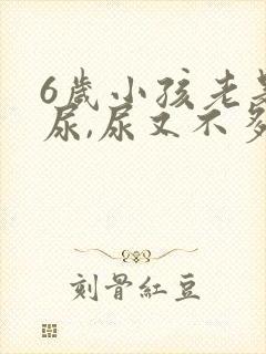 6岁小孩老是要尿,尿又不多