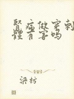 肾病做穿刺对身体有害吗