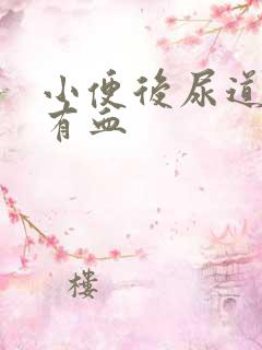 小便后尿道刺痛有血