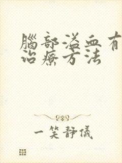 脑部溢血有什么治疗方法