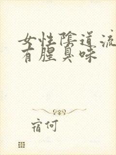 女性阴道流黄水有腥臭味