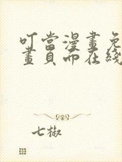 叮当漫画免费漫画页面在线看漫画