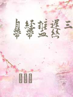 月经推迟三天白带带血丝